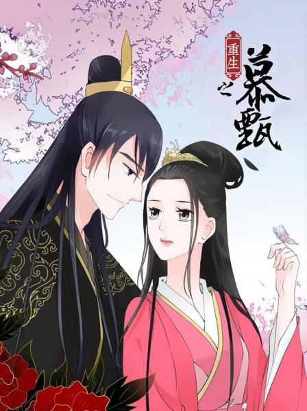 《重生之慕甄》完整版在线观看