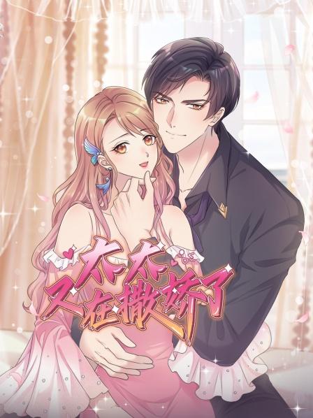 《太太又在撒娇了》完整版在线观看