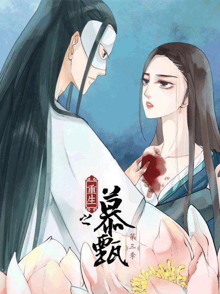 《重生之慕甄第三季》完整版在线观看
