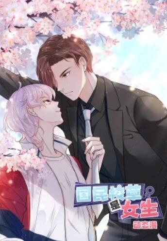 《国民校草是女生·动态漫》完整版在线观看