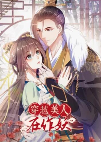 《穿越美人在作妖》完整版在线观看