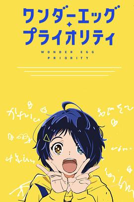 《奇蛋物语 特别篇》完整版在线观看