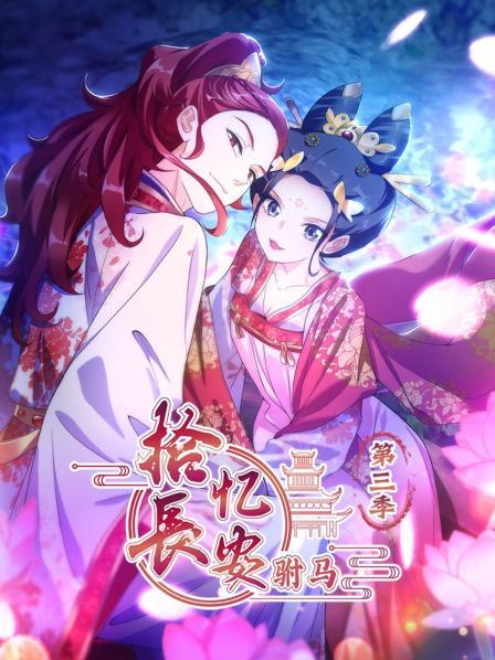 《拾忆长安 驸马第三季》完整版在线观看