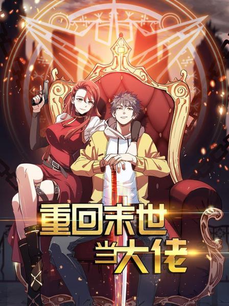 《重回末世当大佬第一季》完整版在线观看