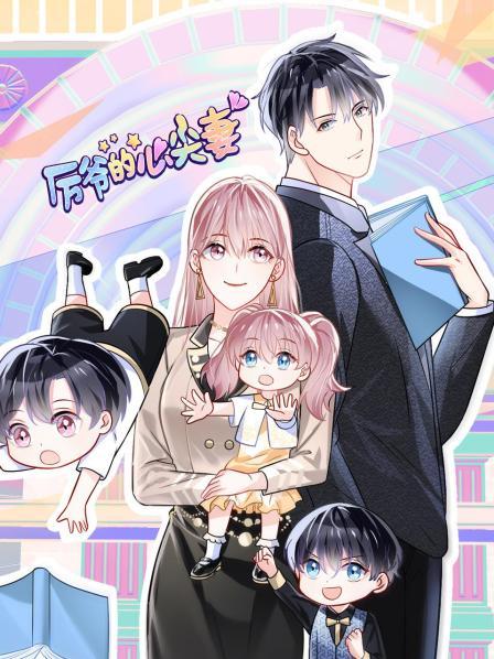 《厉爷的心尖妻》完整版在线观看