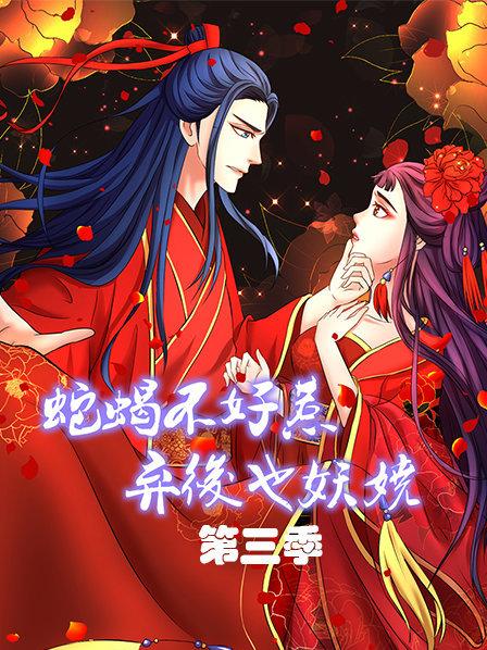 《蛇蝎不好惹：弃后也妖娆第三季》完整版在线观看