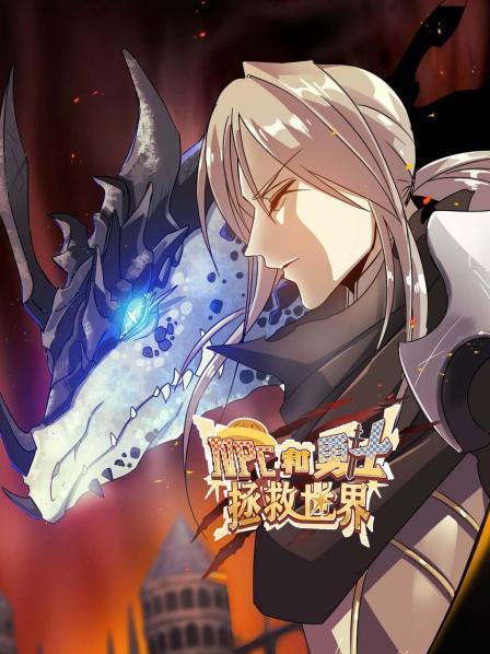 《NPC和勇士拯救世界》完整版在线观看