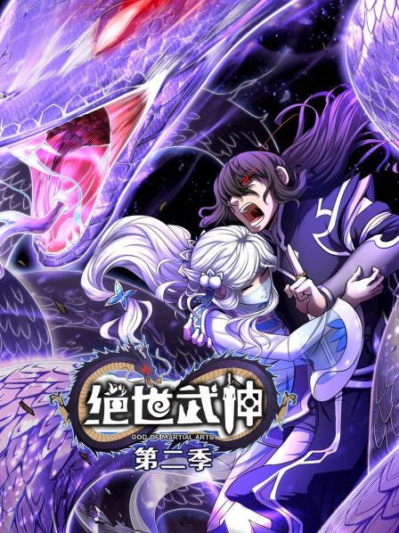 《绝世武神第二季》完整版在线观看