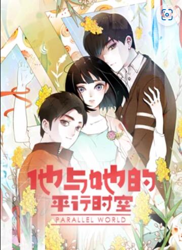 《他与她的平行时空 动态漫画》完整版在线观看