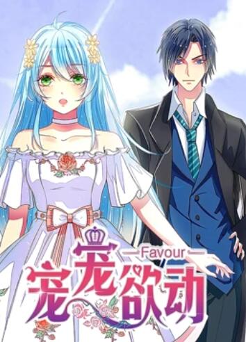 《宠宠欲动 动态漫画第一季》完整版在线观看