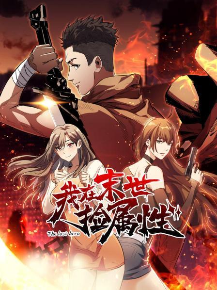 《我在末世捡属性》完整版在线观看