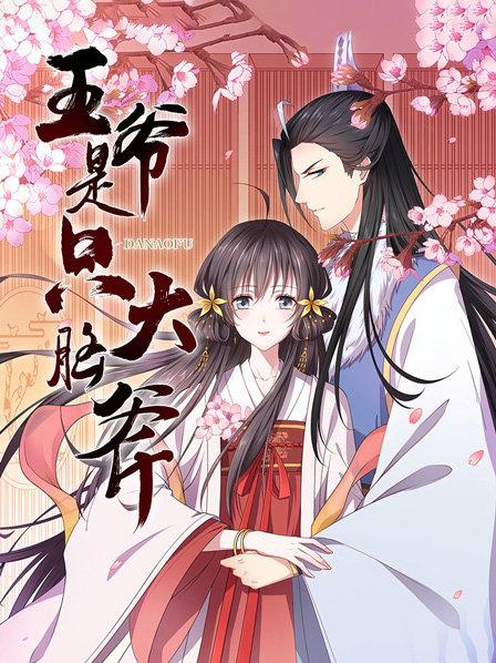 《王爷是只大脑斧》完整版在线观看