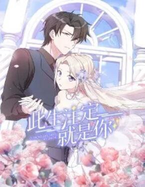 《此生注定就是你·动态漫》完整版在线观看
