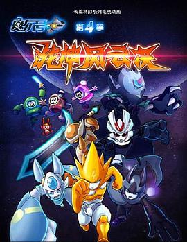 《赛尔号第四季之战神风云决》完整版在线观看