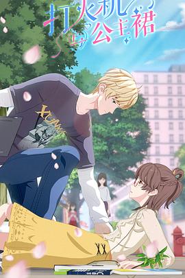 《打火机与公主裙》完整版在线观看