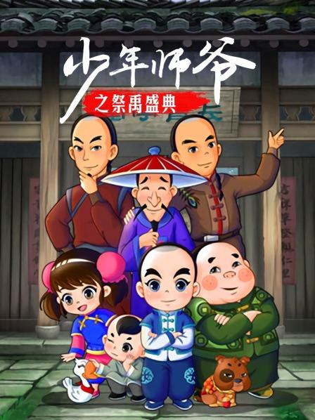 《少年师爷之祭禹盛典》完整版在线观看