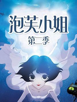《泡芙小姐第二季》完整版在线观看