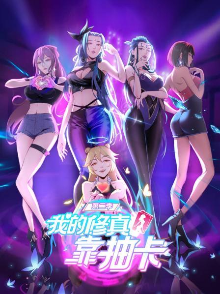 《我的修真靠抽卡第二季》完整版在线观看
