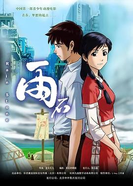 《雨石》完整版在线观看