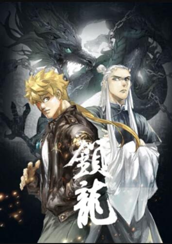 《锁龙 动态漫画》完整版在线观看