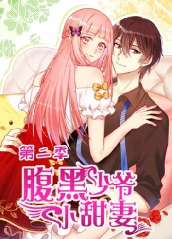 《腹黑少爷小甜妻 动态漫画第二季》完整版在线观看