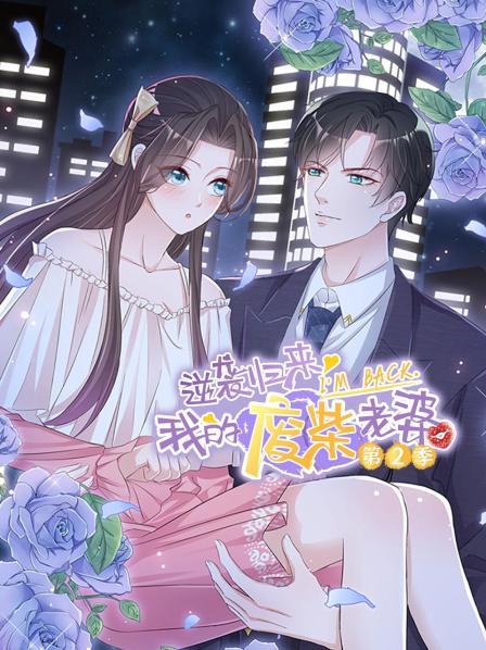 《逆袭归来：我的废柴老婆第二季》完整版在线观看