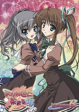 《染成茜色的坂道 OVA》完整版在线观看