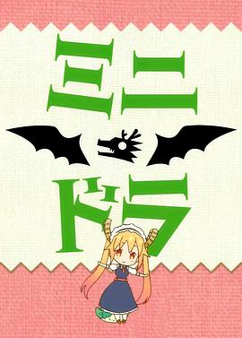 《小林家的龙女仆S：迷你龙小剧场》完整版在线观看