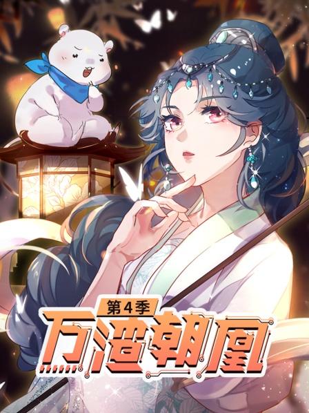 《万渣朝凰第四季》完整版在线观看