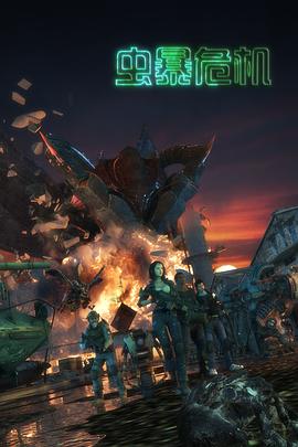 《虫暴危机》完整版在线观看