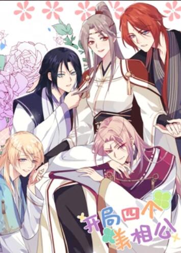 《开局四个美相公 动态漫画第一季》完整版在线观看