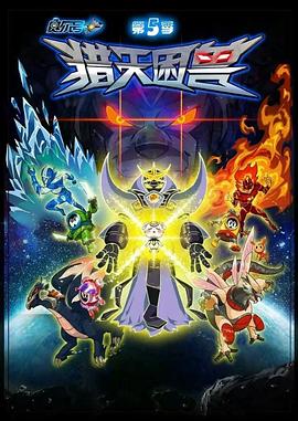 《赛尔号第五季之猎天困兽》完整版在线观看