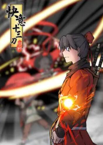 《快意十三刀·动态漫》完整版在线观看