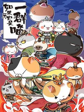 《如果历史是一群喵第4-5季》完整版在线观看