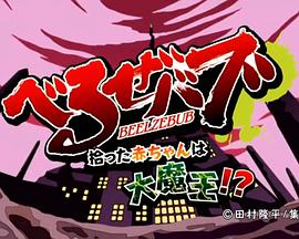 《恶魔奶爸OAD》完整版在线观看