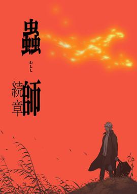 《虫师第二季》完整版在线观看