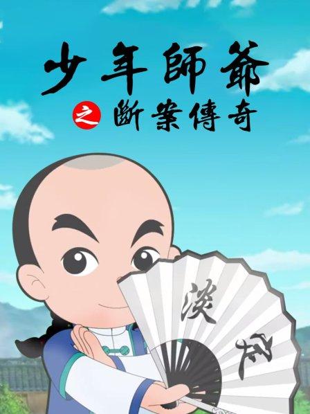 《少年师爷之断案传奇》完整版在线观看