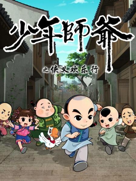 《少年师爷之侠义欢乐行》完整版在线观看