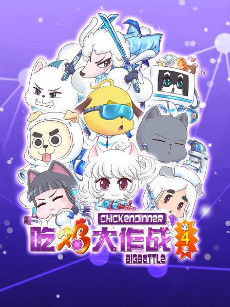 《吃鸡大作战第四季》完整版在线观看