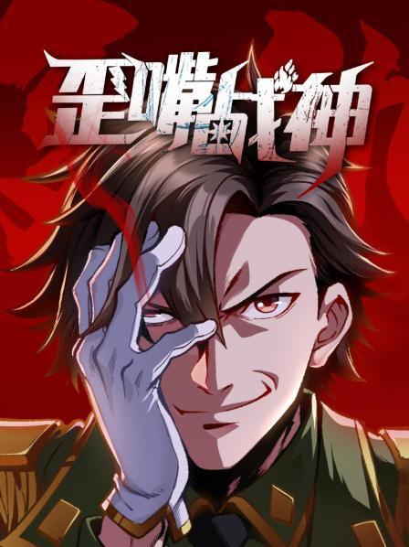 《歪嘴战神》完整版在线观看