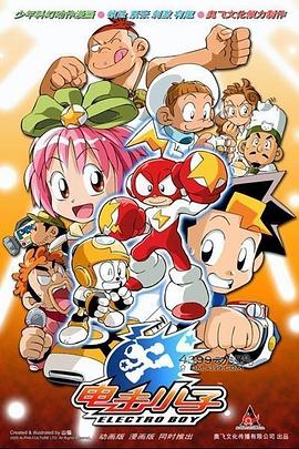 《电击小子》完整版在线观看