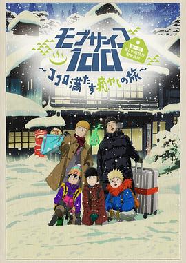 《灵能百分百II OVA》完整版在线观看