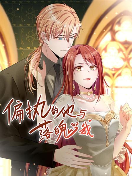 《偏执的他与落魄的我》完整版在线观看