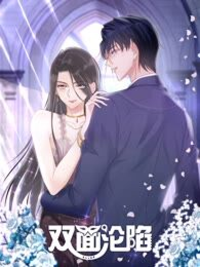 《双面沦陷 动态漫画》完整版在线观看