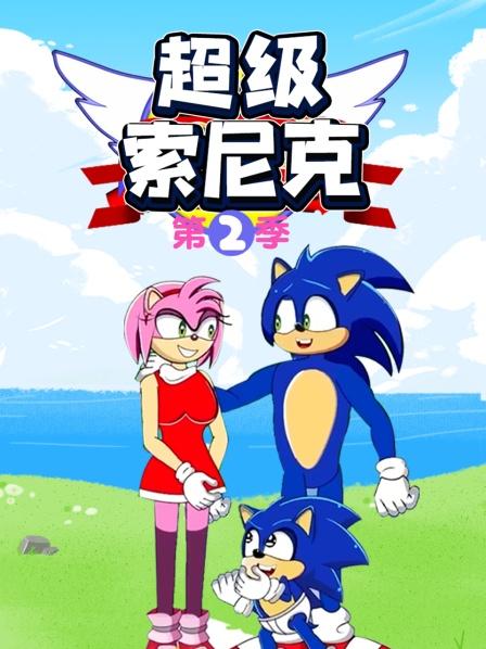 《超级索尼克第二季》完整版在线观看