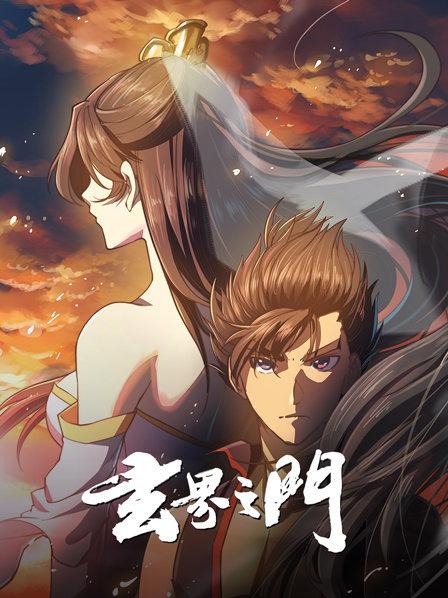 《玄界之门》完整版在线观看