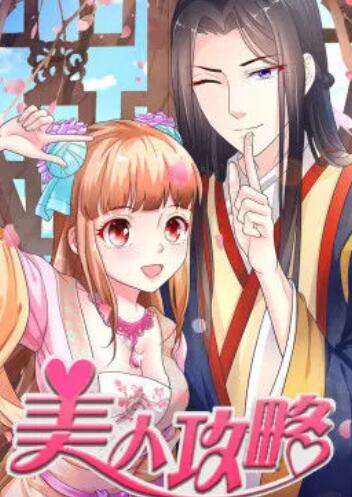 《美人攻略 第一季 动态漫》完整版在线观看