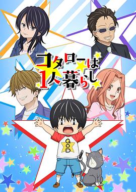 《小太郎一个人生活》完整版在线观看