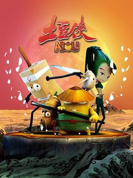 《土豆侠第一季》完整版在线观看