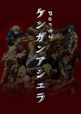 《拳愿阿修罗 Part.2》完整版在线观看